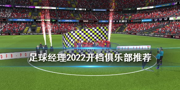 fm2022开档俱乐部推荐