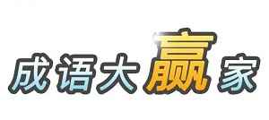 成语大赢家游戏挣钱是真的吗？满300提现是骗局不