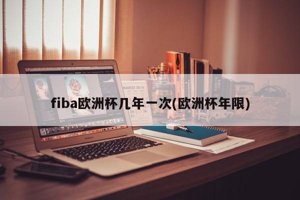 fiba欧洲杯几年一次(欧洲杯年限)