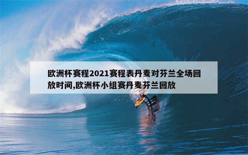 十六强比赛2023年8月21日至8月26日