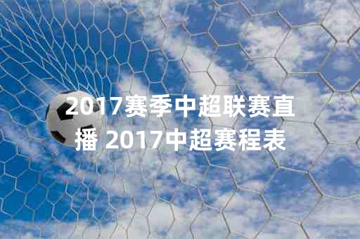 中超联赛2017开幕式于3月3日在广州天河体育场举行