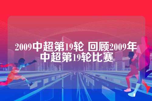 各支球队在比赛中展现出了顽强的斗志和出色的表现