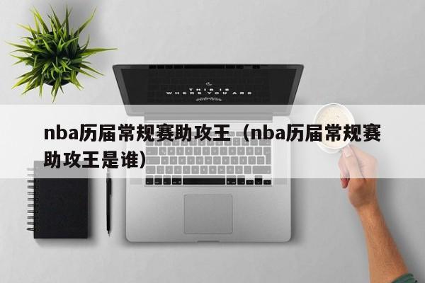 nba历届常规赛助攻王（nba历届常规赛助攻王是谁）