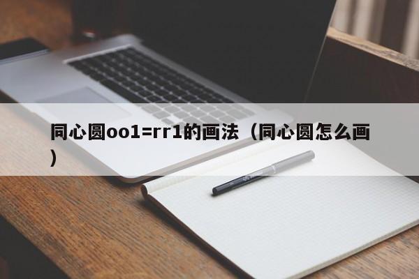 同心圆oo1=rr1的画法（同心圆怎么画）