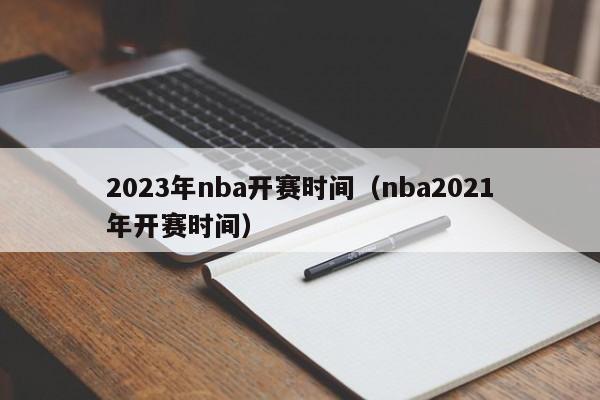 2023年nba开赛时间（nba2021年开赛时间）