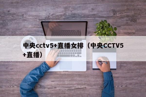 中央cctv5+直播女排（中央CCTV5+直播）