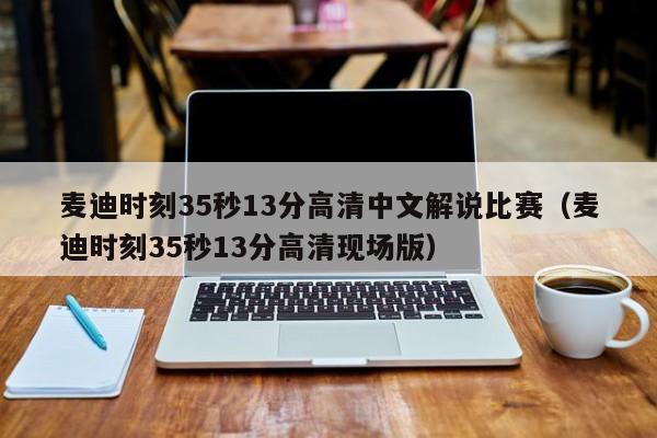 麦迪时刻35秒13分高清中文解说比赛（麦迪时刻35秒13分高清现场版）