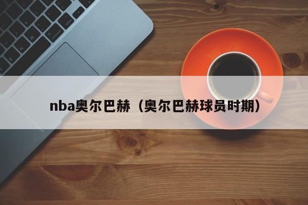 nba奥尔巴赫（奥尔巴赫球员时期）