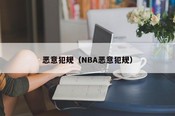 恶意犯规（NBA恶意犯规）