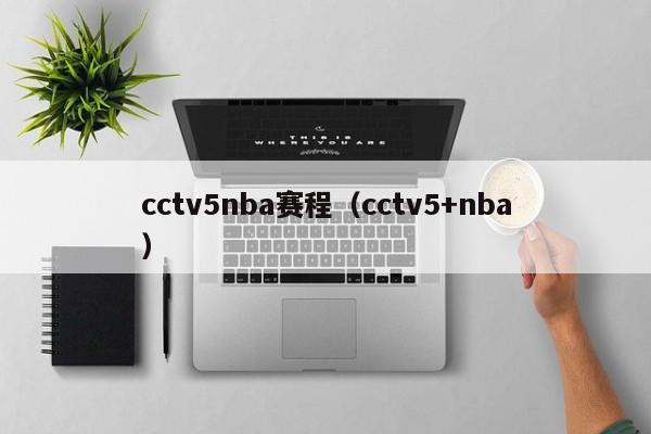 cctv5nba赛程（cctv5+nba）