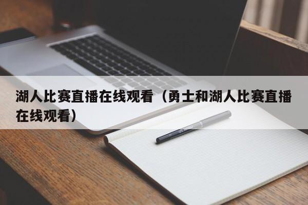 湖人比赛直播在线观看（勇士和湖人比赛直播在线观看）