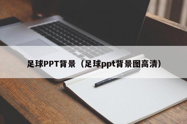 足球PPT背景（足球ppt背景图高清）