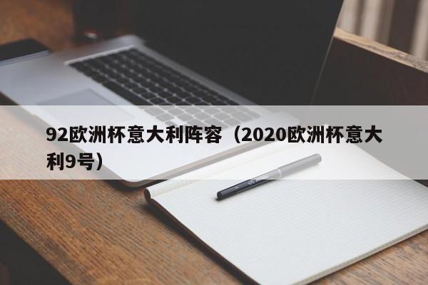 92欧洲杯意大利阵容（2020欧洲杯意大利9号）