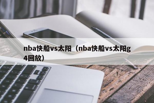 nba快船vs太阳（nba快船vs太阳g4回放）