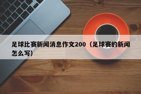 足球比赛新闻消息作文200（足球赛的新闻怎么写）