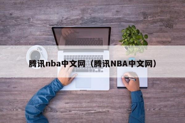 腾讯nba中文网（腾讯NBA中文网）