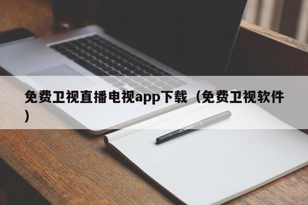 免费卫视直播电视app下载（免费卫视软件）