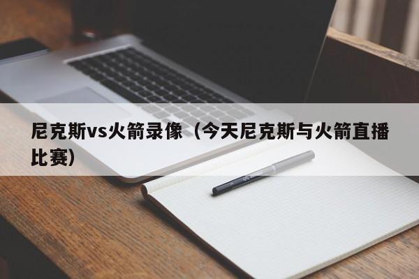 尼克斯vs火箭录像（今天尼克斯与火箭直播比赛）