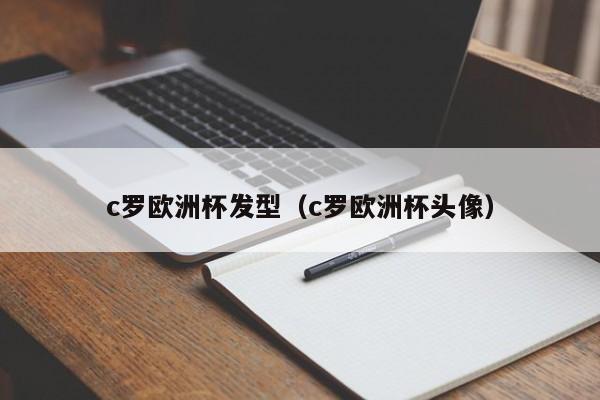 c罗欧洲杯发型（c罗欧洲杯头像）