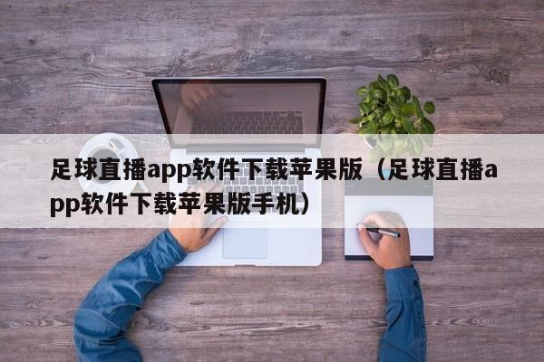 足球直播app软件下载苹果版（足球直播app软件下载苹果版手机）