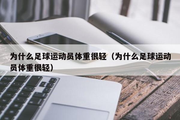 为什么足球运动员体重很轻（为什么足球运动员体重很轻）