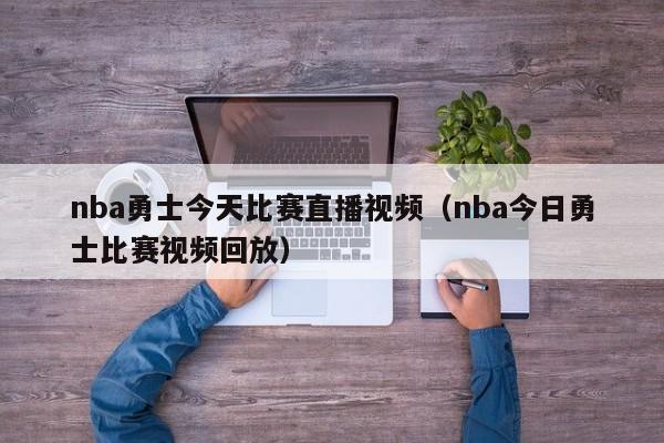 nba勇士今天比赛直播视频（nba今日勇士比赛视频回放）