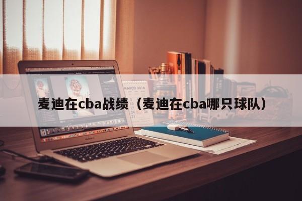 麦迪在cba战绩（麦迪在cba哪只球队）