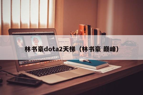 林书豪dota2天梯（林书豪 巅峰）