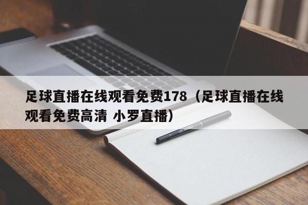 足球直播在线观看免费178（足球直播在线观看免费高清 小罗直播）