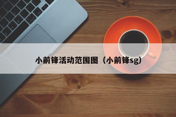 小前锋活动范围图（小前锋sg）