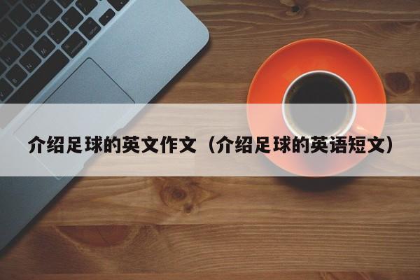 介绍足球的英文作文（介绍足球的英语短文）