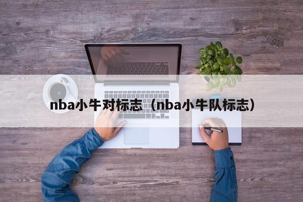 nba小牛对标志（nba小牛队标志）