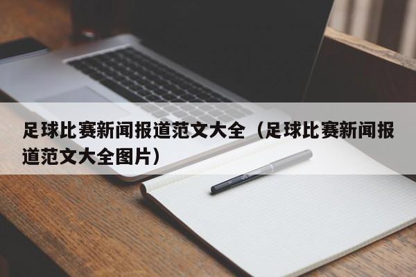 足球比赛新闻报道范文大全（足球比赛新闻报道范文大全图片）