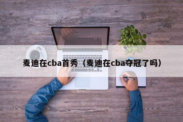 麦迪在cba首秀（麦迪在cba夺冠了吗）