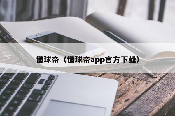 懂球帝（懂球帝app官方下载）