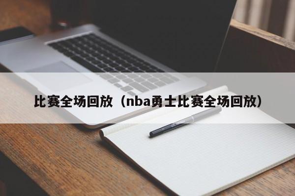 比赛全场回放（nba勇士比赛全场回放）