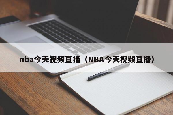 nba今天视频直播（NBA今天视频直播）