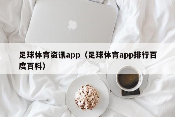 足球体育资讯app（足球体育app排行百度百科）