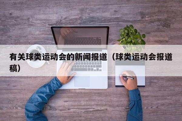 有关球类运动会的新闻报道（球类运动会报道稿）