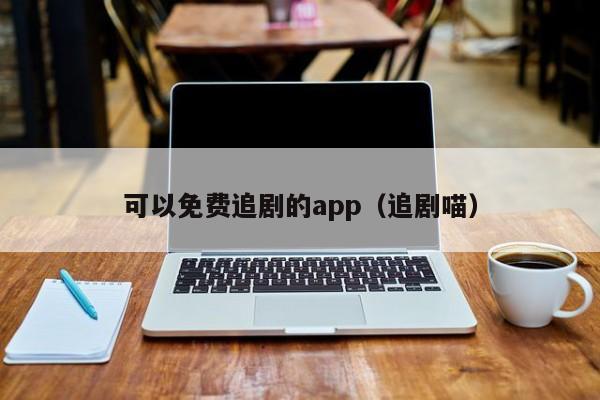 可以免费追剧的app（追剧喵）