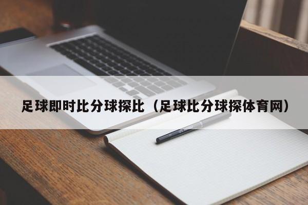 足球即时比分球探比（足球比分球探体育网）