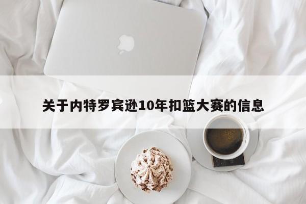 关于内特罗宾逊10年扣篮大赛的信息