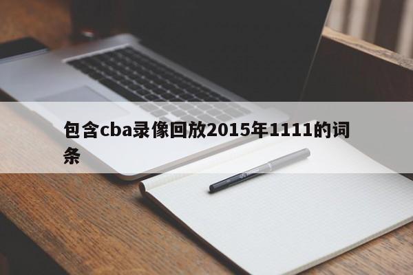 包含cba录像回放2015年1111的词条