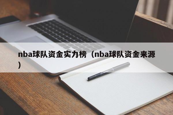 nba球队资金实力榜（nba球队资金来源）