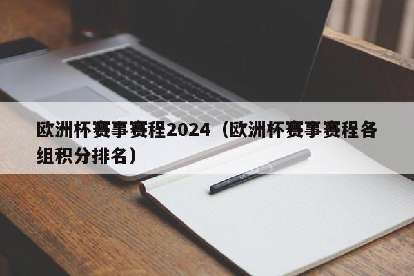 欧洲杯赛事赛程2024（欧洲杯赛事赛程各组积分排名）