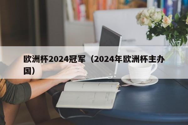 欧洲杯2024冠军（2024年欧洲杯主办国）