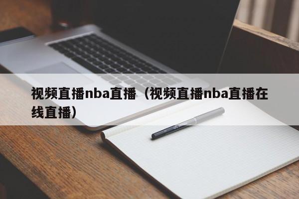 视频直播nba直播（视频直播nba直播在线直播）