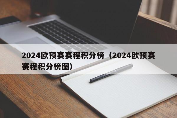 2024欧预赛赛程积分榜（2024欧预赛赛程积分榜图）