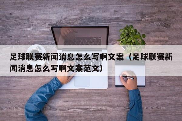 足球联赛新闻消息怎么写啊文案（足球联赛新闻消息怎么写啊文案范文）