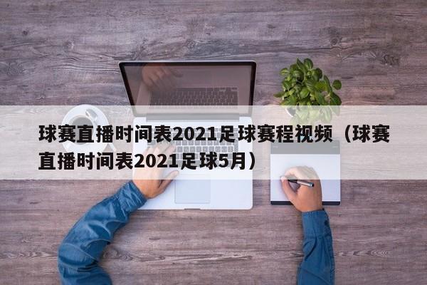 球赛直播时间表2021足球赛程视频（球赛直播时间表2021足球5月）